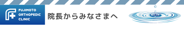 院長よりみなさまへ 院長よりみなさまへ