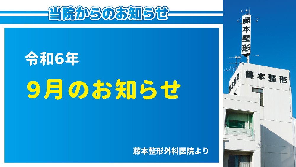 令和6年09月のお知らせ（大分の藤本整形外科医院より）