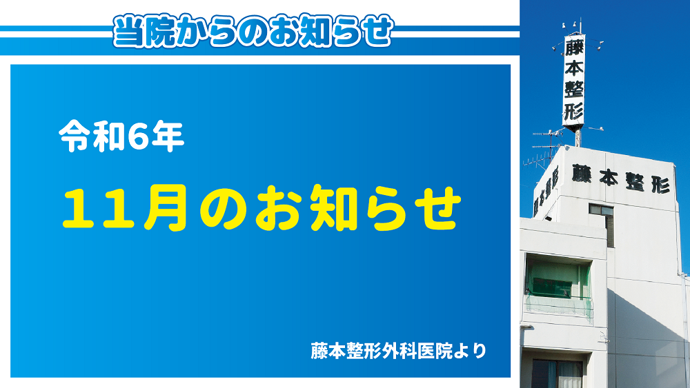 令和6年11月のお知らせ（大分の藤本整形外科医院より）