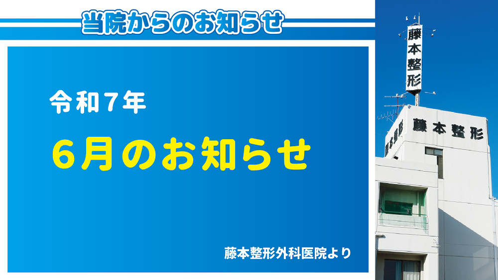 令和7年06月のお知らせ（大分の藤本整形外科医院より）