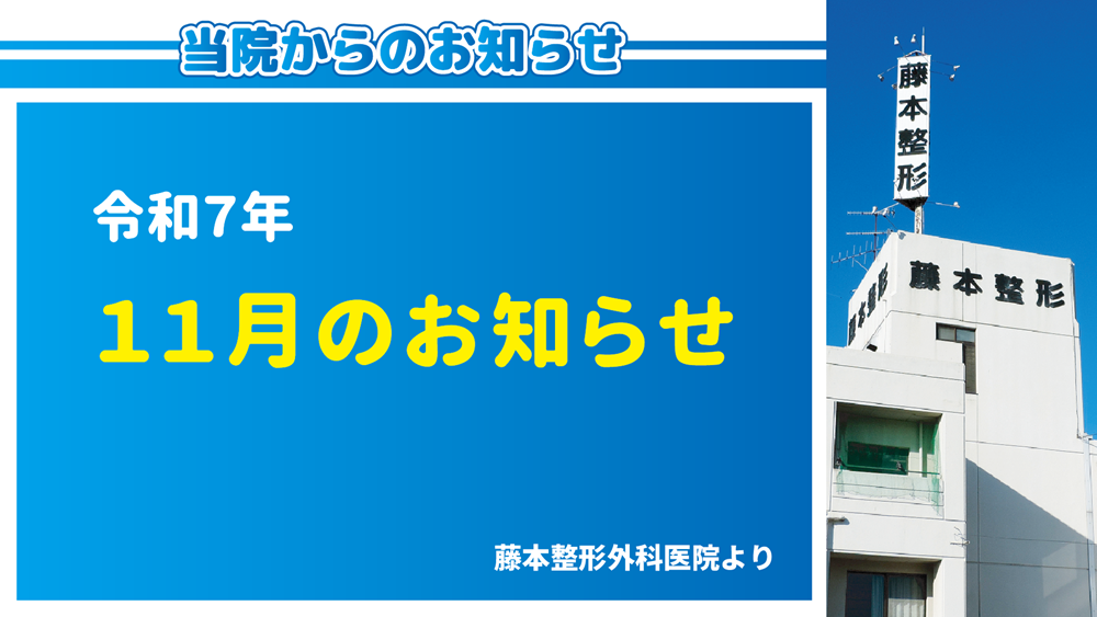 令和7年11月のお知らせ（大分の藤本整形外科医院より）